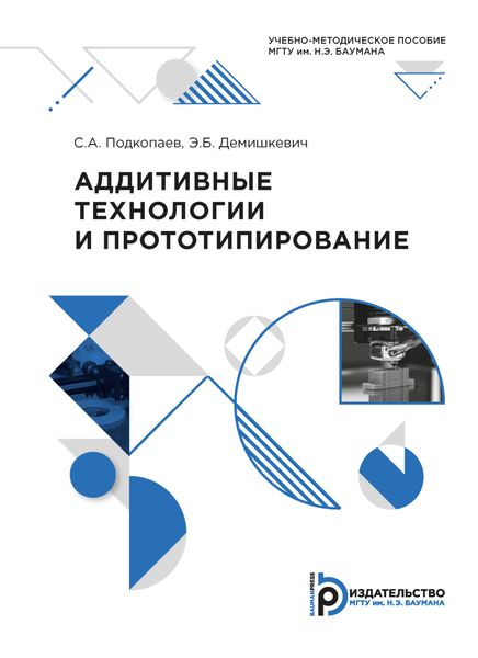Обложка книги  «Аддитивные технологии и прототипирование»