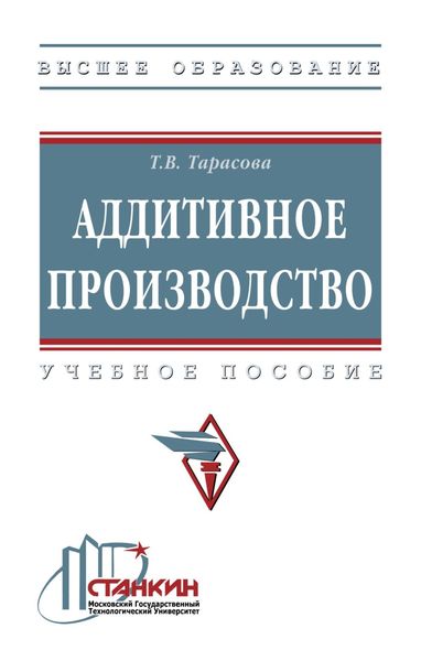 Обложка книги  «Аддитивное производство»