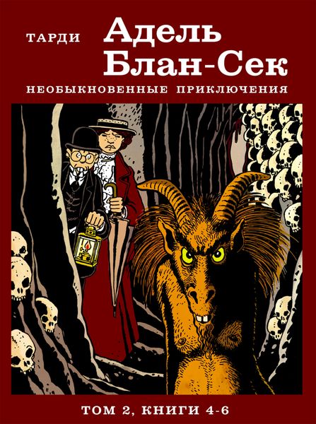Обложка книги  «Адель Блан-Сек. Необыкновенные приключения. Том 2. Книги 4-6»