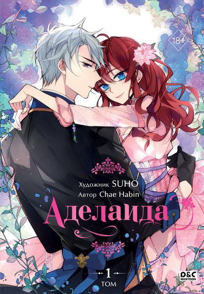 Обложка книги  «Аделаида. Том 1»