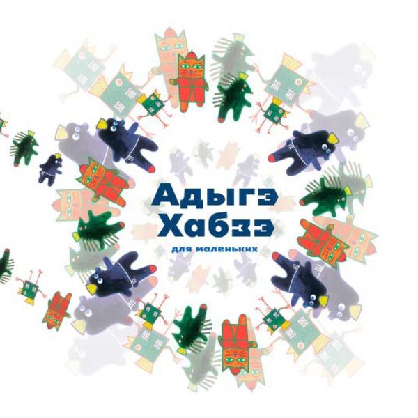 Обложка книги «Адыгэ хабзэ»