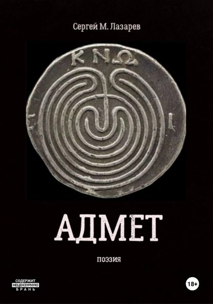 Обложка книги  «Адмет»