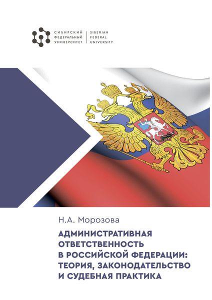 Обложка книги  «Административная ответственность в Российской Федерации: теория, законодательство и судебная практика»