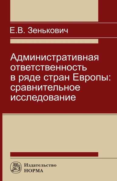 Обложка книги  «Административная ответственность в ряде стран Европы: сравнительное исследование»