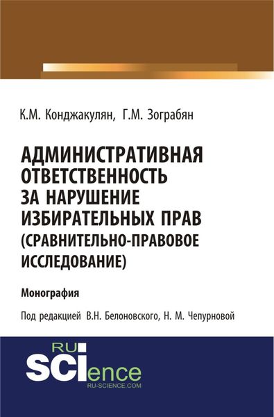 Обложка книги  «Административная ответственность за нарушение избирательных прав (сравнительно-правовое исследование). (Магистратура). Монография.»