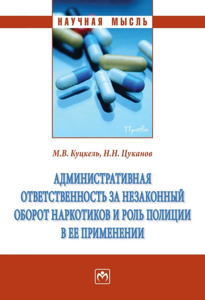 Обложка книги  «Административная ответственность за незаконный оборот наркотиков и роль полиции в ее применении»