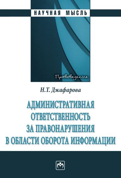 Обложка книги  «Административная ответственность за правонарушения в области оборота информации»