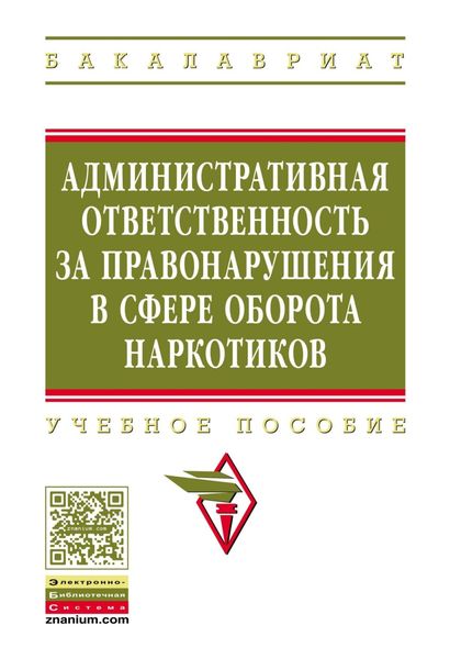 Обложка книги  «Административная ответственность за правонарушения в сфере оборота наркотиков»