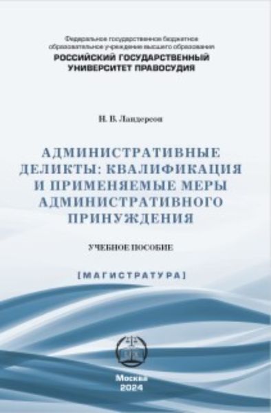 Обложка книги  «Административные деликты: квалификация и применяемые меры административного принуждения»