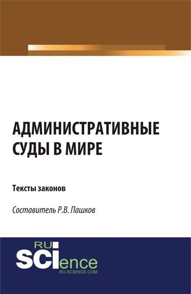 Обложка книги  «Административные суды в мире. Тексты законов. (Аспирантура, Бакалавриат, Магистратура). Сборник материалов.»