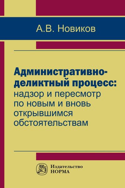Обложка книги  «Административно-деликтный процесс: надзор и пересмотр по новым и вновь открывшимся обстоятельствам»