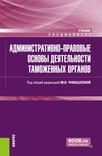 Обложка книги  «Административно-правовые основы деятельности таможенных органов. (Специалитет). Учебник.»