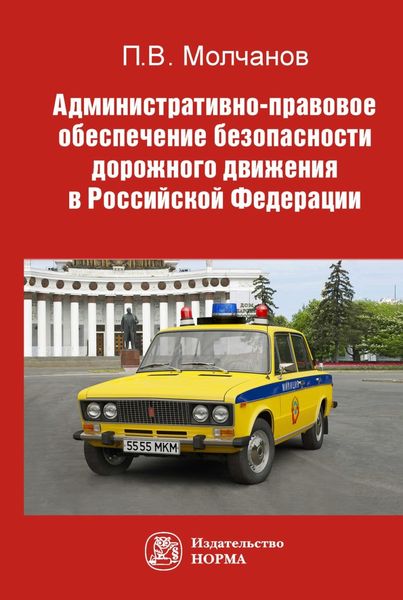 Обложка книги  «Административно-правовое обеспечение безопасности дорожного движения в РФ»