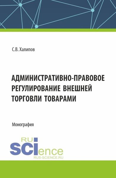 Обложка книги  «Административно-правовое регулирование внешней торговли товарами. (Бакалавриат, Магистратура). Монография.»