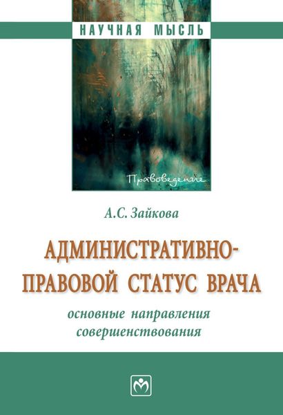 Обложка книги  «Административно-правовой статус врача: основные направления совершенствования»
