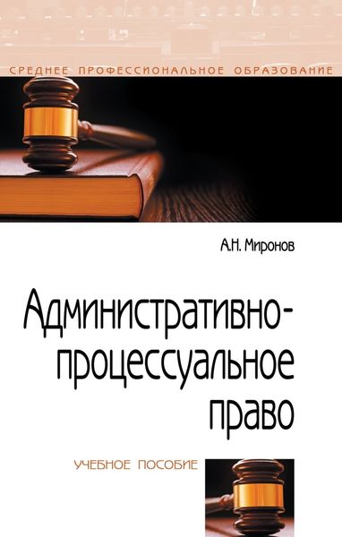 Обложка книги  «Административно-процессуальное право»