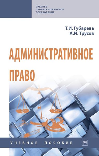 Обложка книги  «Административное право»