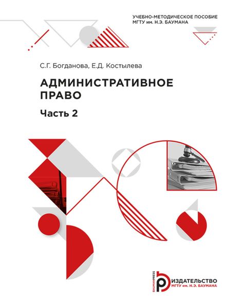 Обложка книги  «Административное право. Часть 2»
