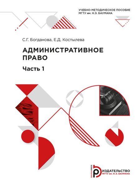 Обложка книги  «Административное право. Часть 1»