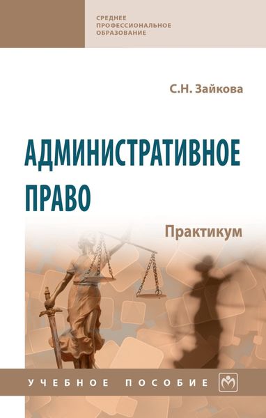 Обложка книги  «Административное право. Практикум»