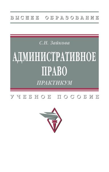 Обложка книги  «Административное право. Практикум»