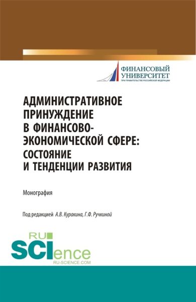 Обложка книги  «Административное принуждение в финансово-экономической сфере: состояние и тенденции развития. (Бакалавриат, Магистратура). Монография.»