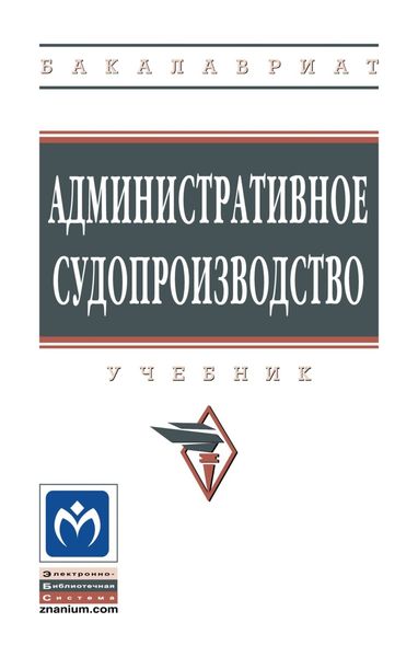 Обложка книги  «Административное судопроизводство»