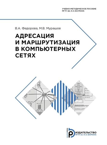 Обложка книги  «Адресация и маршрутизация в компьютерных сетях»