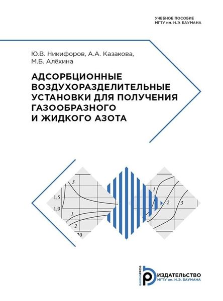 Обложка книги  «Адсорбционные воздухоразделительные установки для получения газообразного и жидкого азота»