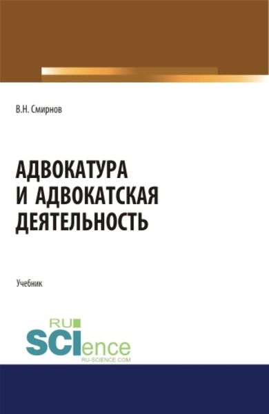 Обложка книги  «Адвокатура и адвокатская деятельность. (Бакалавриат, Магистратура). Учебник.»