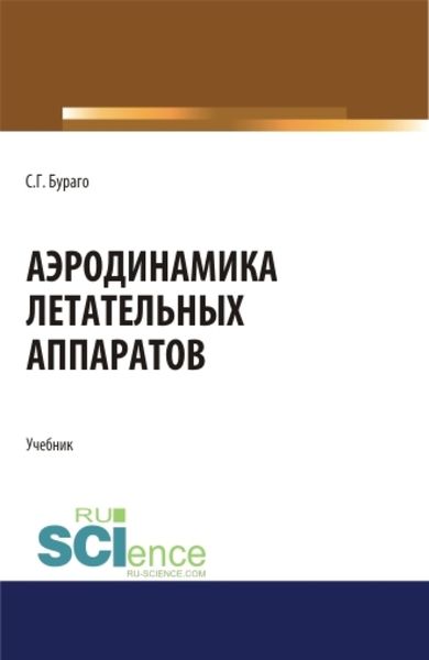 Обложка книги  «Аэродинамика летательных аппаратов. (Аспирантура, Бакалавриат, Магистратура). Учебник.»