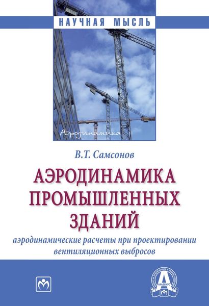 Обложка книги  «Аэродинамика промышленных зданий: аэродинамические расчёты при проектировании вентиляционных выбросов»