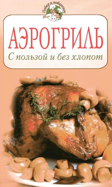 Обложка книги  «Аэрогриль. С пользой и без хлопот»