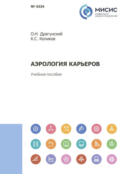 Обложка книги  «Аэрология карьеров»