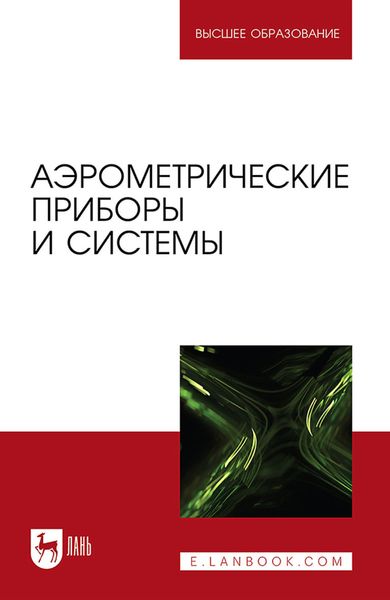 Обложка книги  «Аэрометрические приборы и системы. Учебное пособие для вузов»