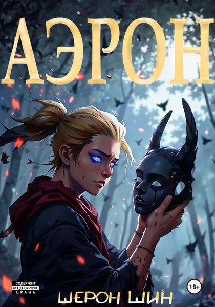 Обложка книги  «Аэрон»