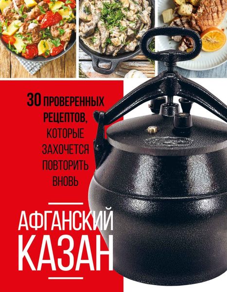 Обложка книги «Афганский казан. 30 проверенных рецептов, которые захочется повторить вновь»