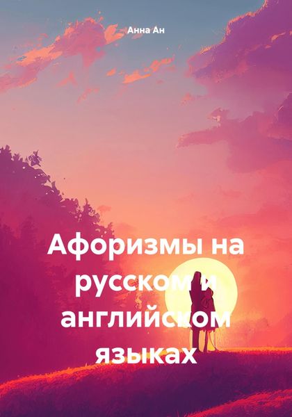 Обложка книги  «Афоризмы на русском и английском языках»