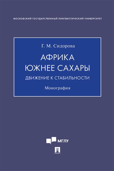 Обложка книги  «Африка южнее Сахары: движение к стабильности»