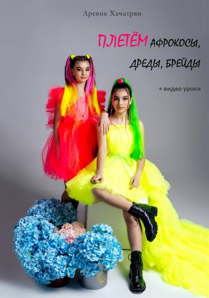Обложка книги  «Афрокосы, дреды, брейды»