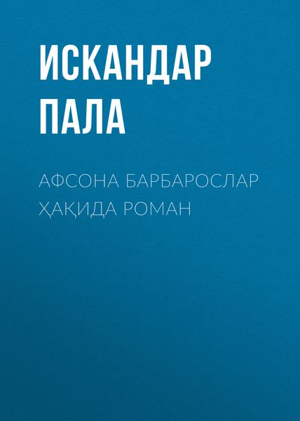 Обложка книги  «Афсона Барбарослар ҳақида роман»