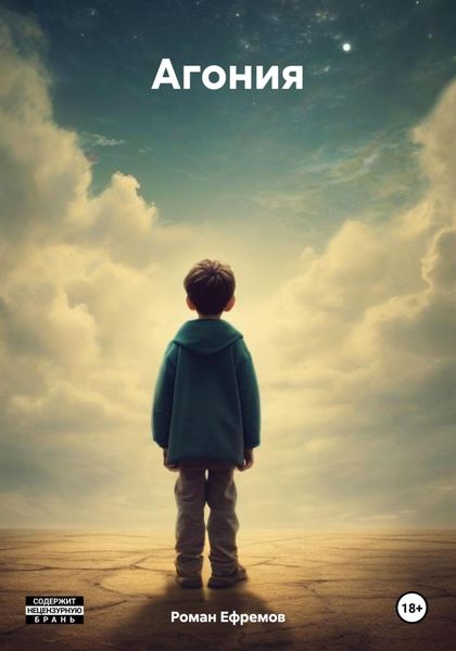 Обложка книги  «Агония»
