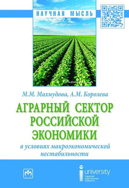 Обложка книги  «Аграрный сектор российской экономики в условиях макроэкономической нестабильности»