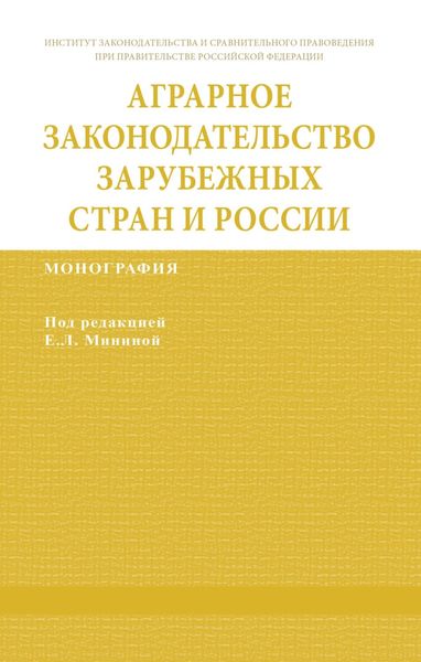 Обложка книги  «Аграрное законодательство зарубежных стран и России»
