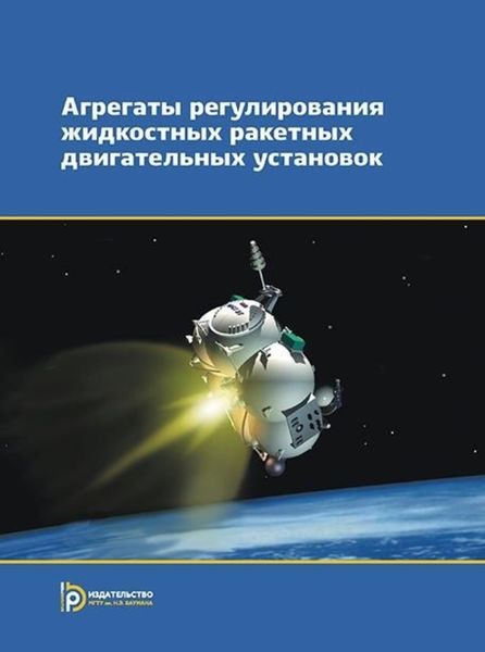 Обложка книги  «Агрегаты регулирования жидкостных ракетных двигательных установок»