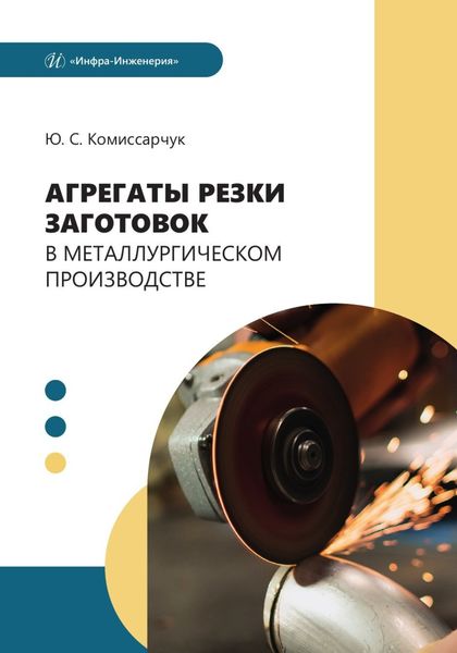 Обложка книги  «Агрегаты резки заготовок в металлургическом производстве»