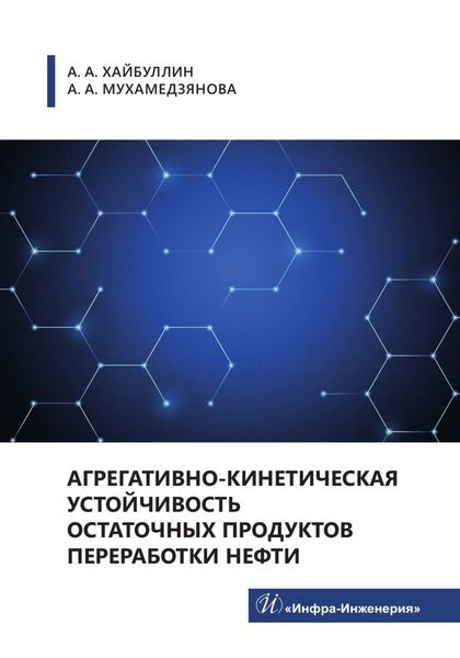 Обложка книги  «Агрегативно-кинетическая устойчивость остаточных продуктов переработки нефти»