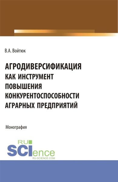 Обложка книги  «Агродиверсификация как инструмент повышения конкурентоспособности аграрных предприятий. (Бакалавриат, Магистратура, Специалитет). Монография.»