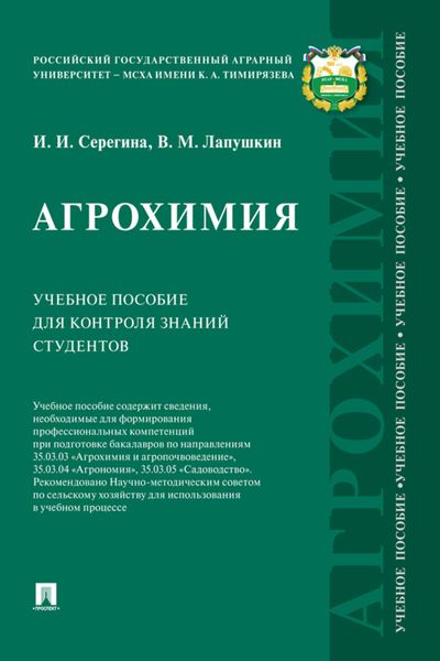 Обложка книги «Агрохимия»