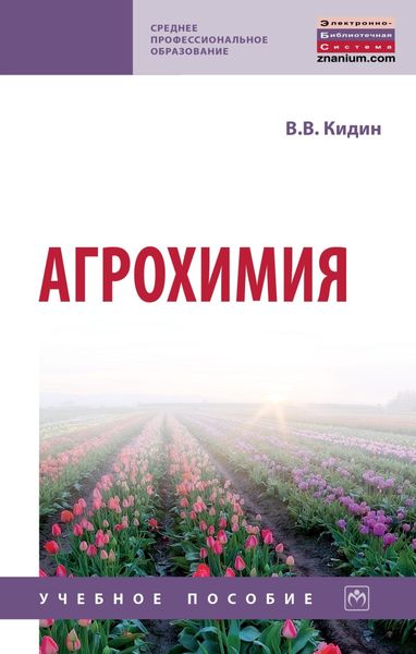 Обложка книги  «Агрохимия»
